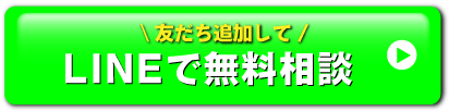 LINEお問合せボタン